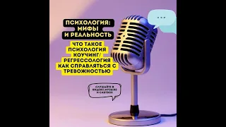 #ПОДКАСТ с психологом: психология и коучинг, как справляться с тревожностью и стать счастливым!