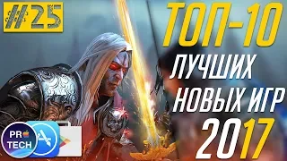 ТОП-10 лучших новых игр для iOS и Android 2017 |№25 от ProTech