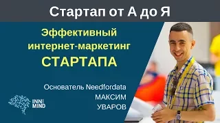 Эффективный интернет-маркетинг стартапа. Максим Уваров - #СтартапОтАДоЯ