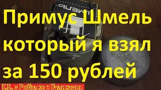 Обзор нового примуса Шмель из СССР который я взял на барахолке за 150 рублей.Советский примус Шмель