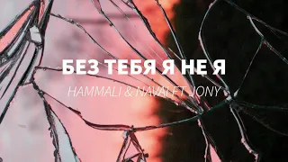HammAli & Navai ft JONY - Без тебя я не я (S L O W E D)
