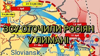 ЗСУ оточили росіян у Лимані