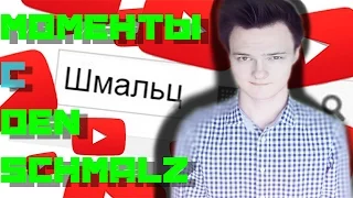 FUNNY MOMENTS / СМЕШНЫЕ МОМЕНТЫ - С Den Schmalz - #5