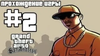 Долгожданное Прохождение GTA San-Andreаs Мобаил #2