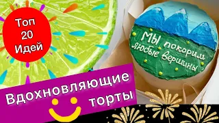 ТОП 20 Идей Мотивирующих тортов на Любой Праздник!