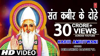 कबीर अमृतवाणी, संत कबीर के Popular Dohe,Kabir Amritwani,Debashish Das Gupta,कबीर जयंती, HD Video