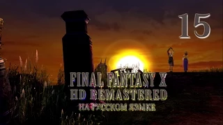 Как много мы не знаем. Final Fantasy X HD Remastered на русском языке. Серия 15.
