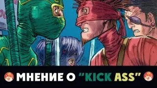 Мнение о "Kick-Ass"