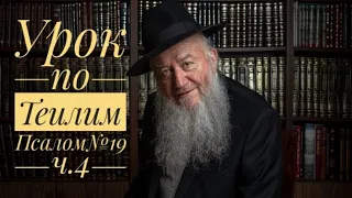 Урок по Теилим (Псалом№19 ч.4)| Царь Давид | раввин Элиягу Эссас