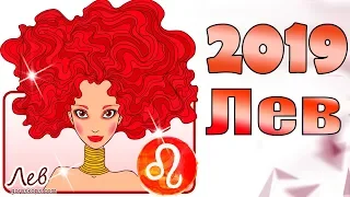 Гороскоп 2019 Лев ♌ Гороскоп знака Зодиака Лев на 2019 год