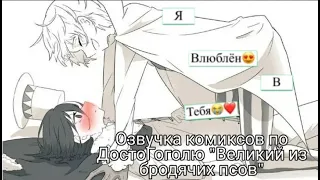 Озвучка комиксов по ДостоГоголю/Bungou Stray Dogs/часть 2