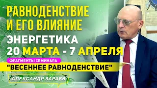 ЭНЕРГЕТИКА 20 МАРТА ПО 7 АПРЕЛЯ l ФРАГМЕНТЫ СЕМИНАРА "ВЕСЕННЕЕ РАВНОДЕНСТВИЕ" l АЛЕКСАНДР ЗАРАЕВ