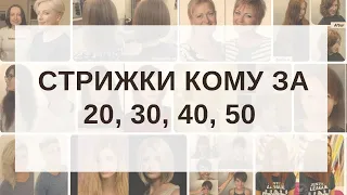 Стрижки для женщин кому за 20, 30, 40, 50 | Как подобрать стрижку по форме лица