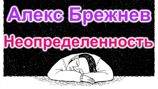 Алекс Брежнев  Неопределенность