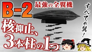 「魂」の名称がついたステルス爆撃機の秘密に迫ります Flying wing aircraft【B-2スピリット】