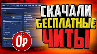 МЫ СКАЧАЛИ БЕСПЛАТНЫЕ ЧИТЫ ДЛЯ CS:GO🔥