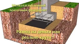 О чём молчат строители ,мелкозаглубленный ленточный фундамент, неудобная правда.