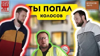 Мои комментарии о ситуации с Ярдреем ✅ Колосов Хауз - знак качества? Разбор полетов ролика с Ярдреем