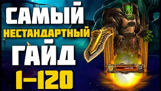 💎Самая нестандартная прокачка персонажа 1-120💎WoW BFA 8.3