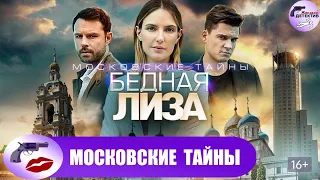 Московские Тайны 7: Бедная Лиза (2020) Все серии Full HD