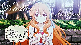 {AMV mix} Кого любишь ты