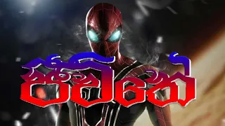 Jeewithe (ජිවිතේ) Dinu'h MRRD- Spider Man