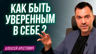 Арестович: Как быть уверенным в себе ?