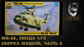 Ми-26Т, Звезда 1/72, сборка модели, часть 3