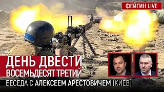 День двести восемьдесят третий. Беседа с @arestovych Алексей Арестович