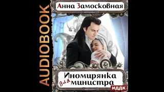 2002264 Аудиокнига. Замосковная Анна "Жёны-иномирянки. Иномирянка для министра"