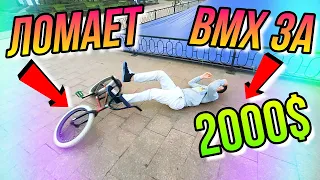 ЛОМАЕТ BMX ЗА 2000$ ДОЛЛАРОВ/ОБУЧЕНИЕ ТРЮКАМ НА БМХ