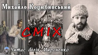 "Сміх"(1906), Михайло Коцюбинський, оповідання. Слухаємо українське!