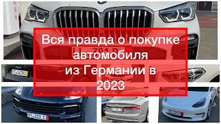 Вся правда о покупке автомобиля из Германии в 2023, о перекупщиках, фантазёрах и автоподбор…