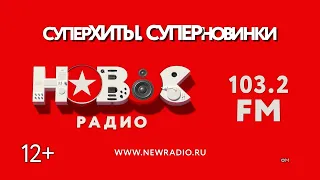 «Новое радио Саранск» 103.2 FM (12+)