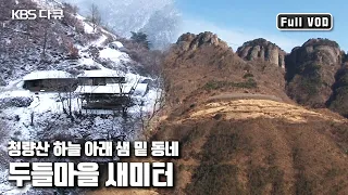 ⛰봉화 청량산 하늘 아래 🏠🏠두 가구가 산다 | '하늘아래 두 집, 새미터의 겨울’ (KBS 20110204 방송)