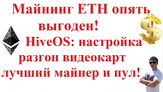 Майнинг Ethereum (ETH) опять выгоден! HiveOS: настройка, разгон видеокарт, лучший майнер и пул!