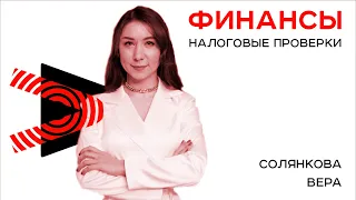 Налоговые проверки. Часть 1