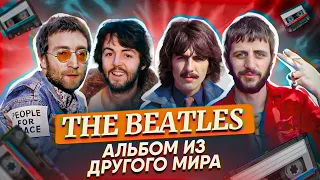 Альбом The Beatles из параллельной вселенной | Everyday Chemistry