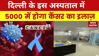 Delhi News: दिल्ली इस अस्पताल में अब सिर्फ 5 हज़ार में होगा Cancer का इलाज़ | Rajouri Garden