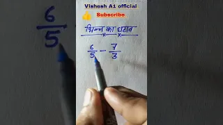 Bhinn ka ghatana || भिन्न का घटाना🎯 || Bhinn ka ghatav || Substraction of fraction #shorts #maths