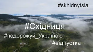 #Східниця Львівська обл #skhidnytsia #Карпати #подорожуй_Україною #відпустка знято на #mavic_air2