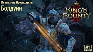 King's Bounty II. Испытания Прорицателя. Испытание 3 "Болдуин"