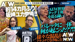 【AEW】#24-14&#24-12日本語実況版配信開始！AEW世界タッグ王座を巡る闘いで、バレッタに一体何が？！【AEW NOW!】