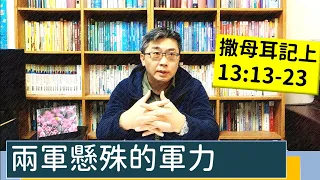 2023.02.15∣活潑的生命∣撒母耳記上13:13-23 逐節講解∣兩軍懸殊的軍力