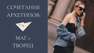 Маг и творец. Архетипы личности и их сочетание в стиле. Nina Chili.