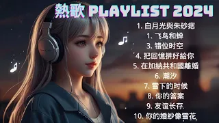 10首超好聽的流行歌曲🍀「無廣告」2024流行歌曲 [ Douyin 抖音歌曲2024 ]🍀