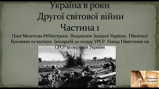 Україна в роки Другої світової війни. Частина 1