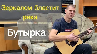 Бутырка - зеркалом блестит река - кавер под гитару от arkhipov life. Хиты 2000