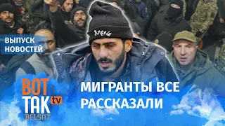 Вернувшиеся мигранты рассказали, как их обманывали силовики / Вот Так