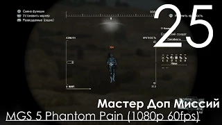 Metal Gear Solid 5 Phantom Pain Прохождение на русском Часть 25 Мастер Доп Миссий